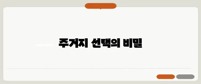 건강을 염두에 둔 주거지 선택, 계단과 엘리베이터 그리고 병원 Distance를 신중히 따져보세요.