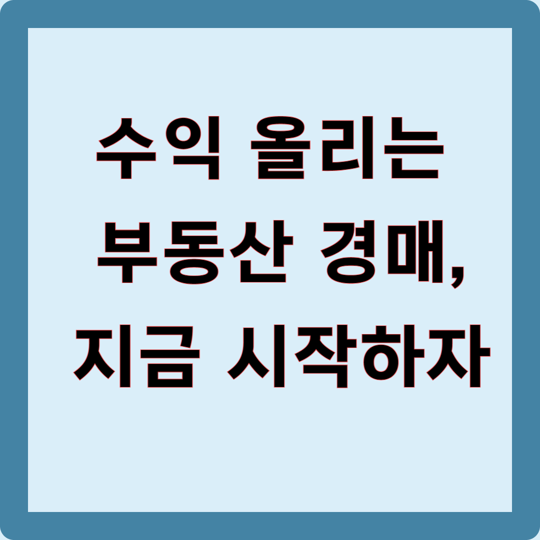 수익 올리는 부동산 경매, 지금 시작하자