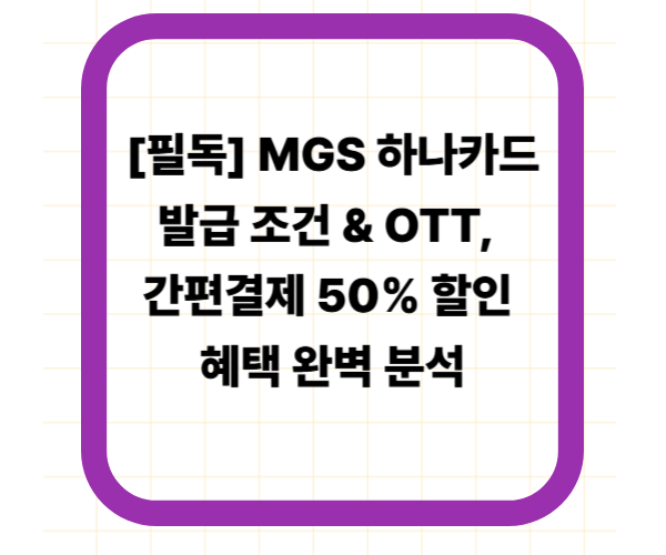 [필독] MGS 하나카드 발급 조건 &amp; OTT, 간편결제 50% 할인 혜택 완벽 분석
