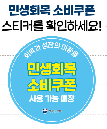 민생회복소비쿠폰 스티커