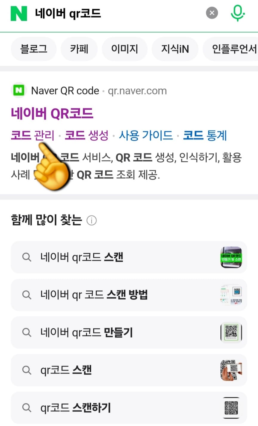 네이버-큐알코드-삭제-방법-안내-가장-상단에-네이버-QR코드-페이지-바로-하단의-코드-관리-메뉴를-클릭합니다.