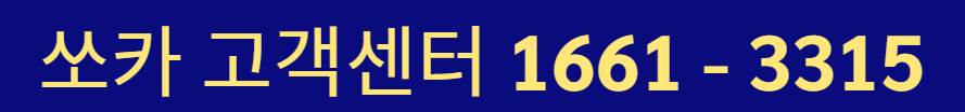 쏘카 고객센터 전화번호