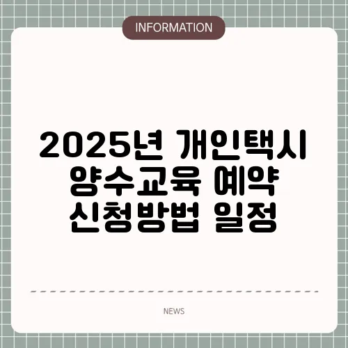 2025년 개인택시 양수교육 예약 신청방법 일정