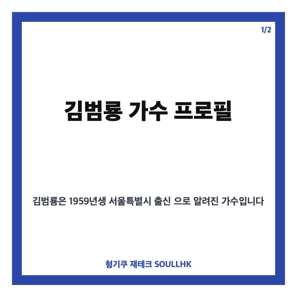 김범룡 가수 프로필과 바람 바람 바람 등 히트곡 다시보기 카드뉴스 1