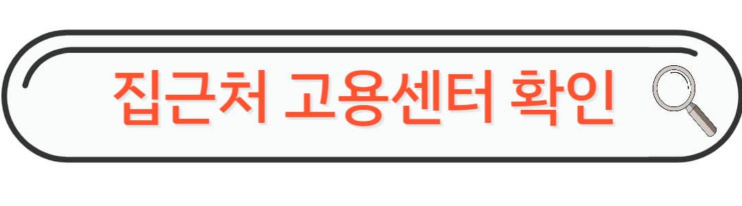 짐근처 고용센터확인
