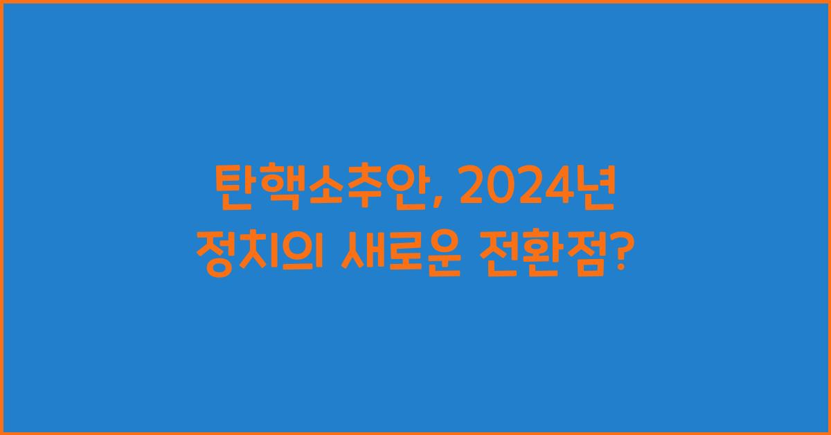 탄핵소추안