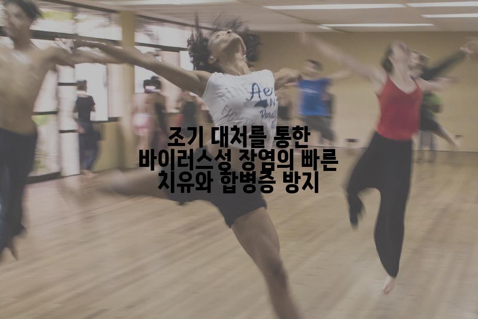 조기 대처를 통한 바이러스성 장염의 빠른 치유와 합병증 방지