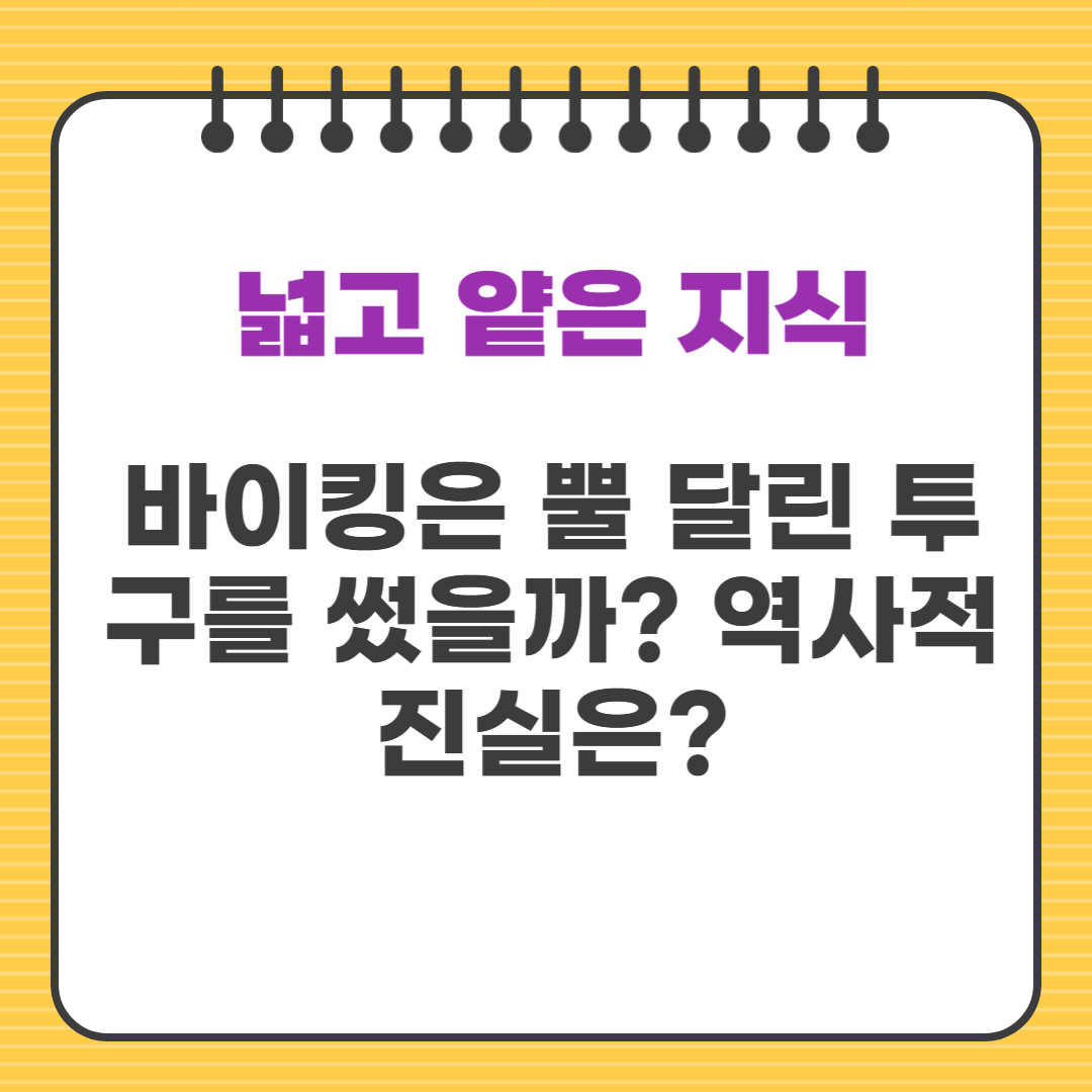 바이킹은 뿔 달린 투구를 썼을까? 역사적 진실은?