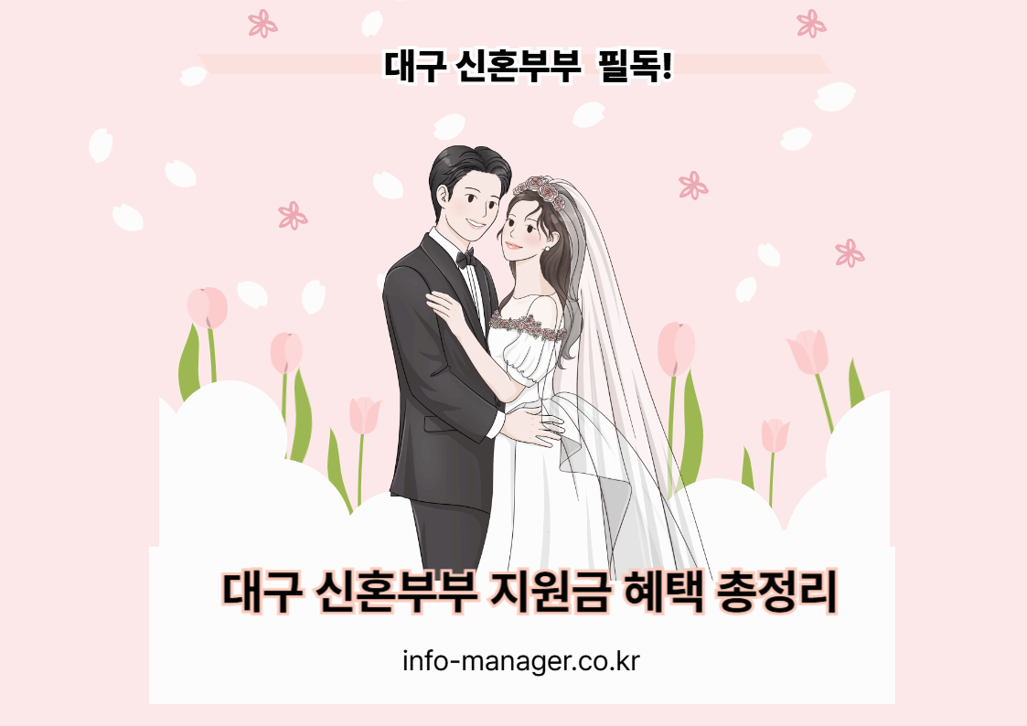 대구 신혼부부 지원금 꿀팁 자격·신청방법·지역혜택 한눈에