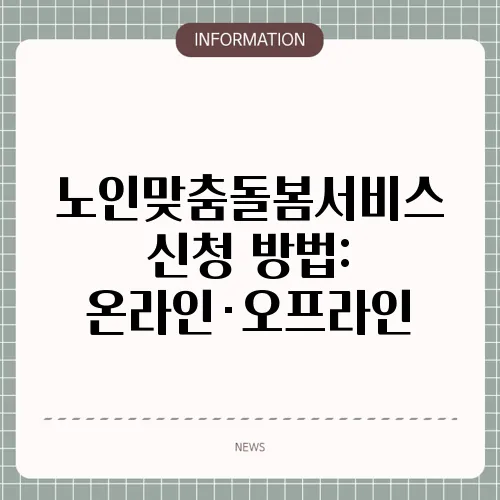 노인맞춤돌봄서비스 신청 방법: 온라인·오프라인
