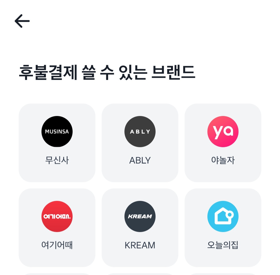 토스 후불결제 사용처