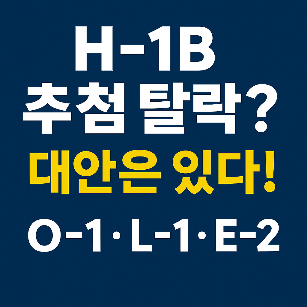H-1B 탈락? 대안!!