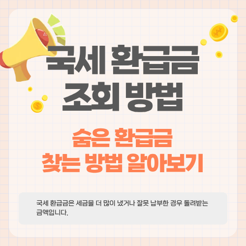 국세 환급금 조회 방법&hellip;숨은 환급금 찾는 방법 알아보기