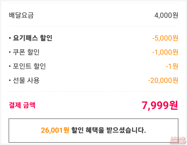 요기요 패스&#44; 상품권&#44; 쿠폰&#44; 포인트 적용