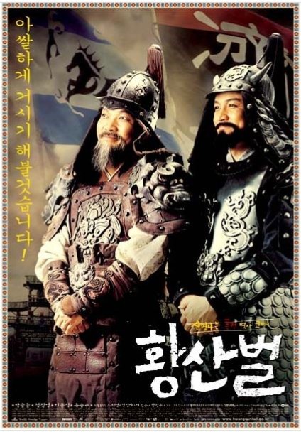 영화 황선벌의 포스터 주인공 김유신 장군과 계백장국