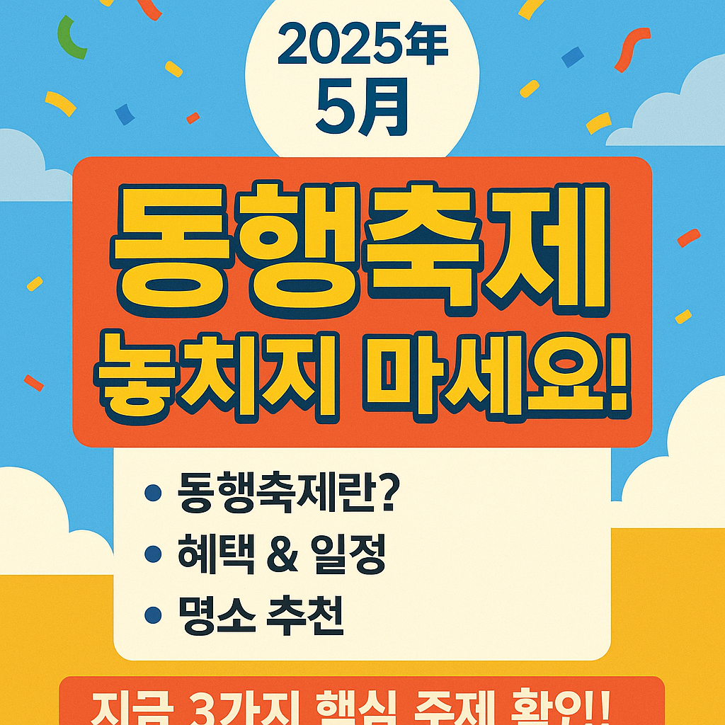 2025년 5월 동행축제 놓치지 마세요!