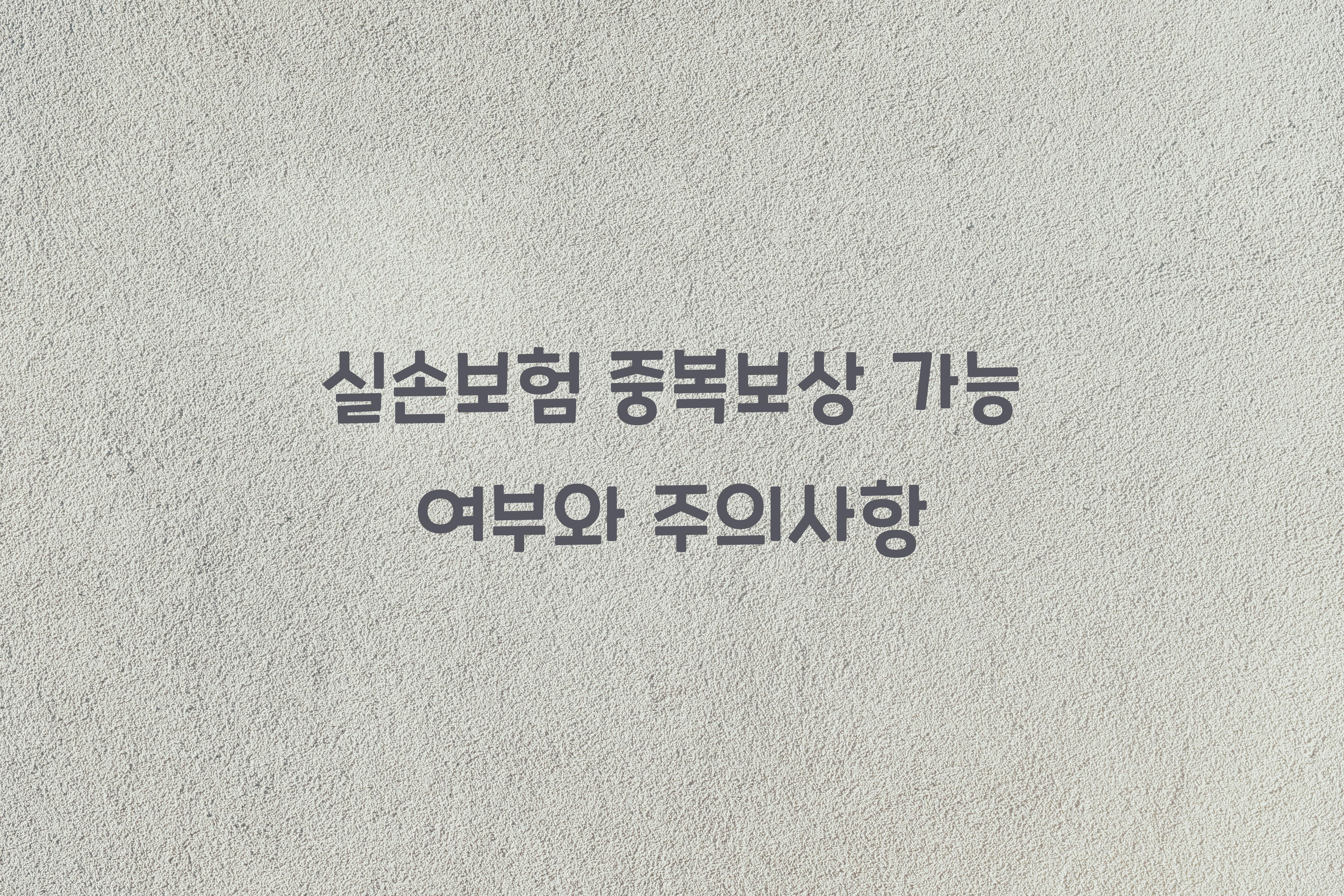 실손보험 중복보상 가능 여부