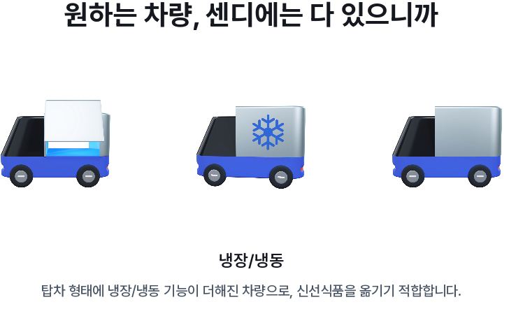 센디 차량