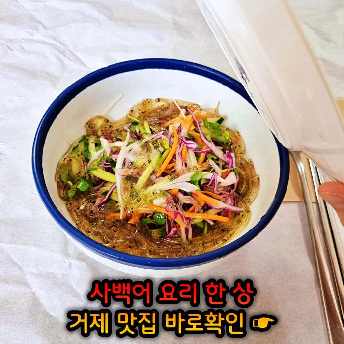 고두심이 좋아서 경남 거제 사백어회 맛집