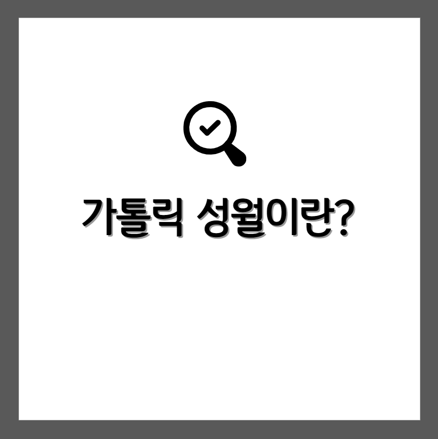 가톨릭 성월이란