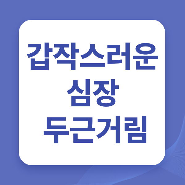 갑자기 찾아오는 두근거림 – 심장 문제일까? 자율신경 문제일까?