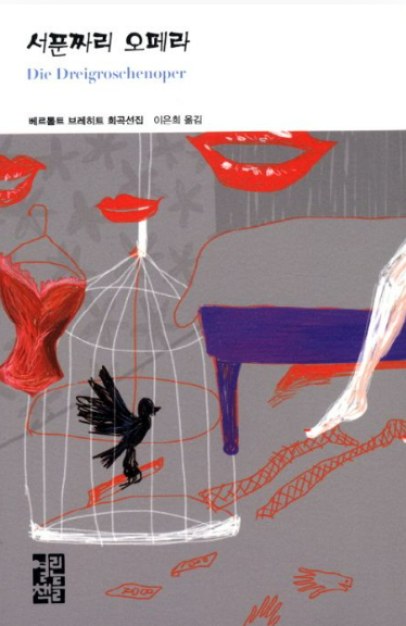 베르톨트 브레히트 『서푼짜리 오페라』관련 사진