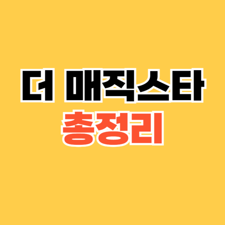 더-매직스타