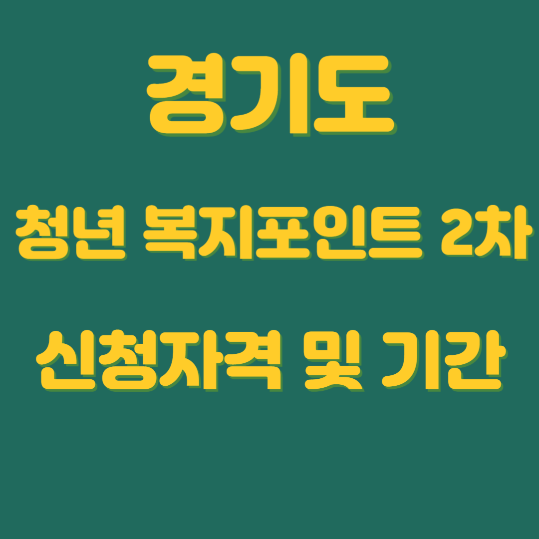 경기도 청년 복지포인트 2차 신청자격 및 기간
