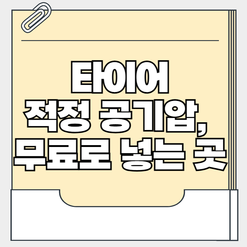 타이어 공기압