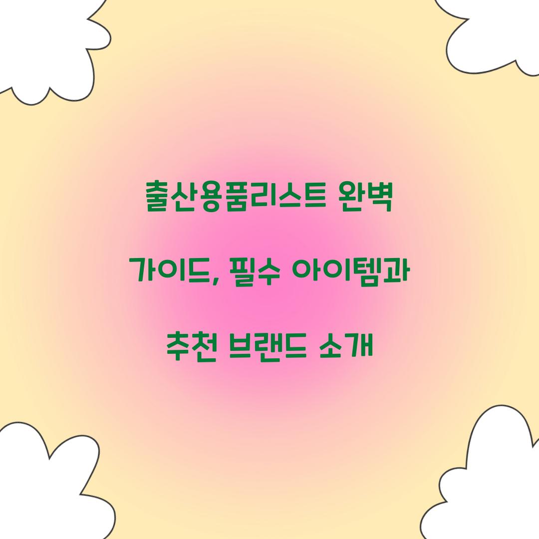 출산용품리스트
