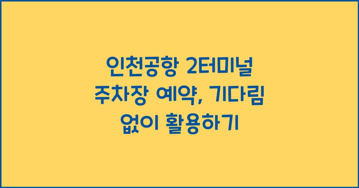 인천공항 2터미널 주차장 예약