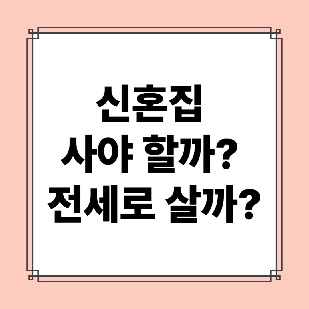 신혼부부 전세자금 VS 주택담보대출