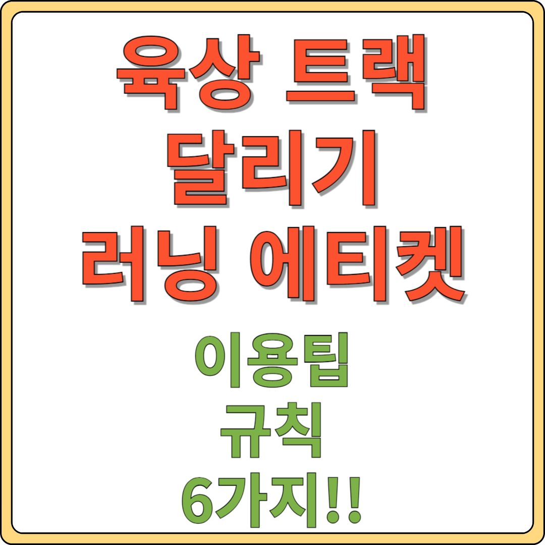 육상 트랙 러닝 에티켓