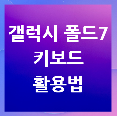 갤럭시-폴드7-키보드-활용법