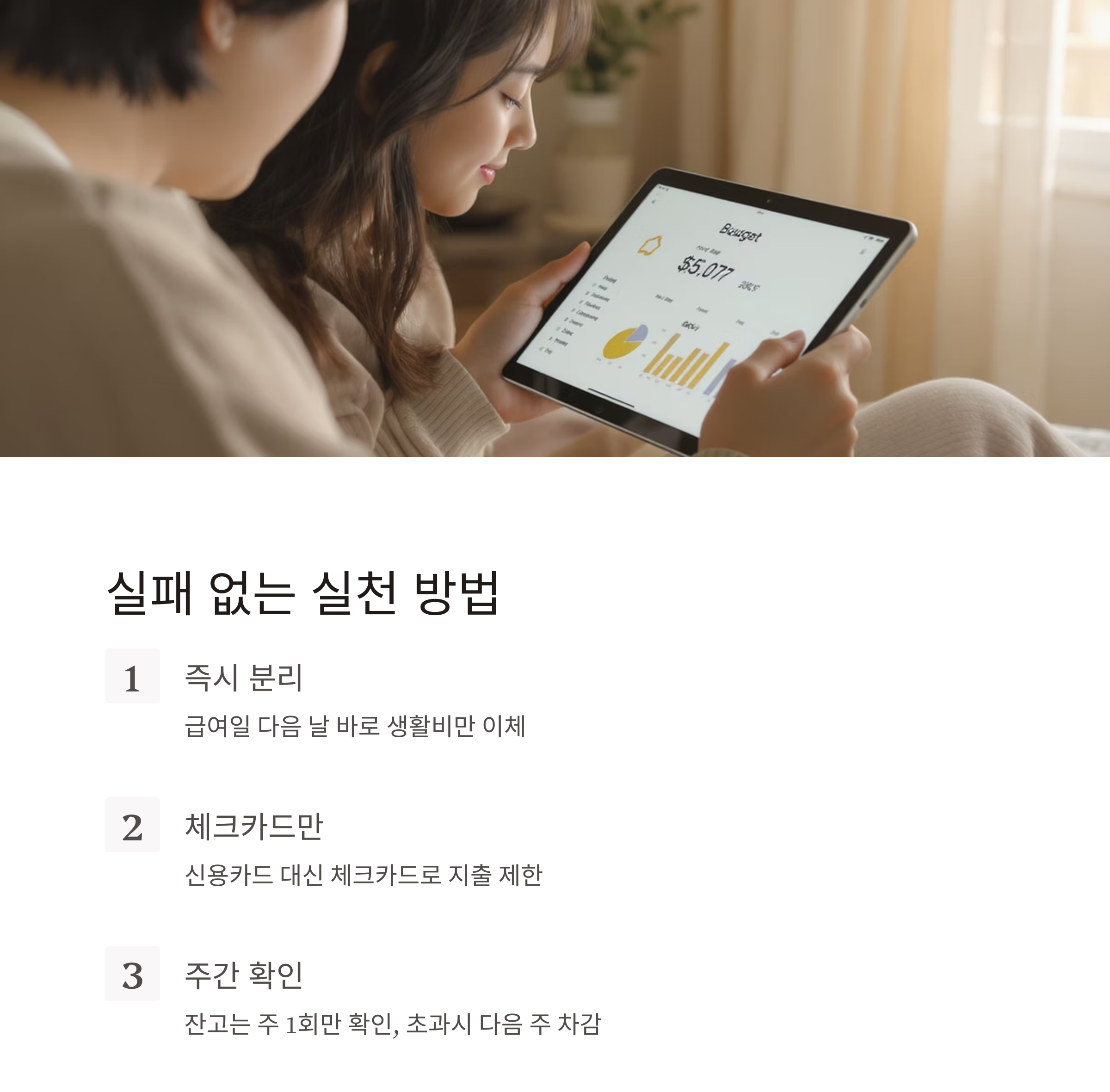 생활비 통장을 똑똑하게! 절약을 부르는 운영 노하우