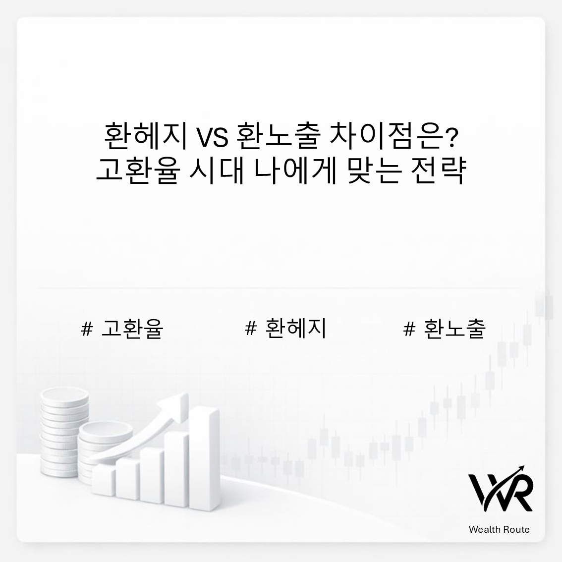 썸네일 : 환헤지 VS 환노출 차이점은? 고환율 시대 나에게 맞는 전략