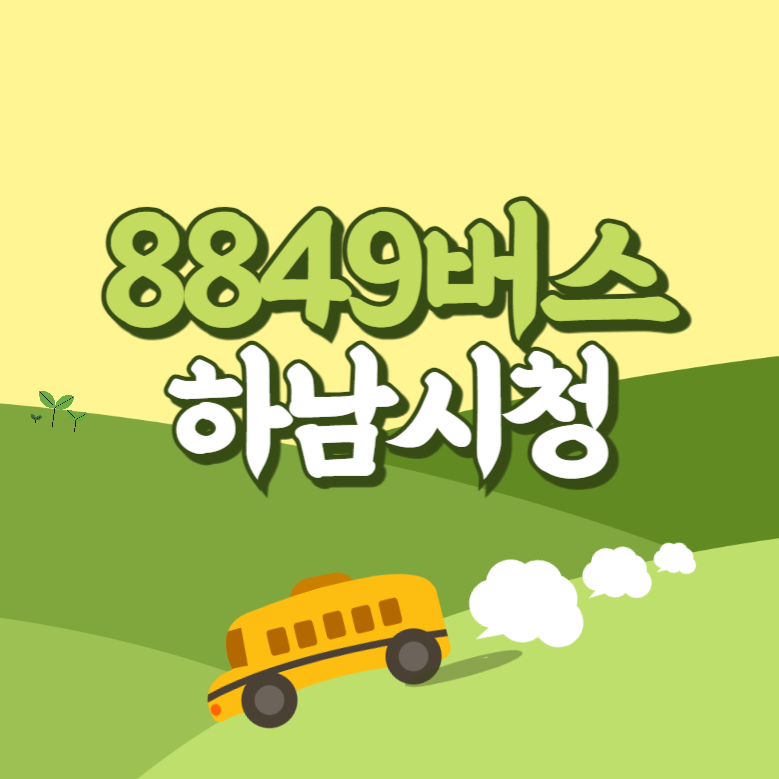 하남시청에서 인천공항 리무진 공항버스(8849번) 썸네일
