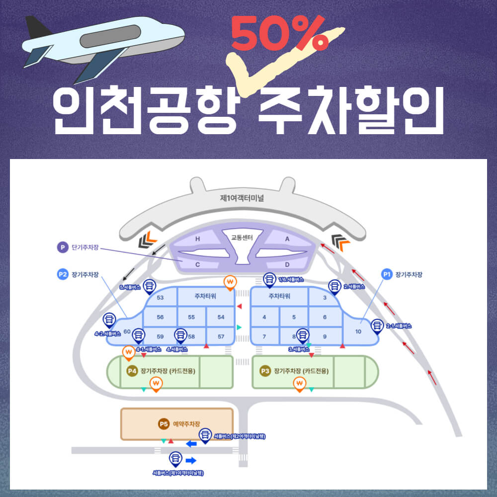 인천공항 50% 주차할인