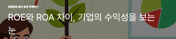 ROE와 ROA 차이, 기업의 수익성을 보는 눈