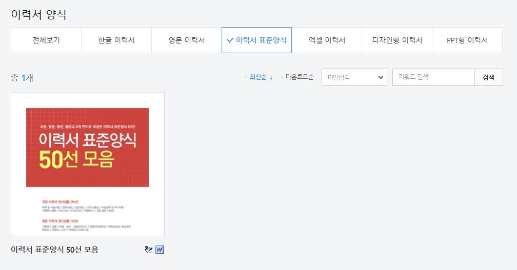 이력서 표준양식 50선 모음 버튼