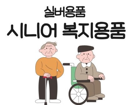 시니어의 삻