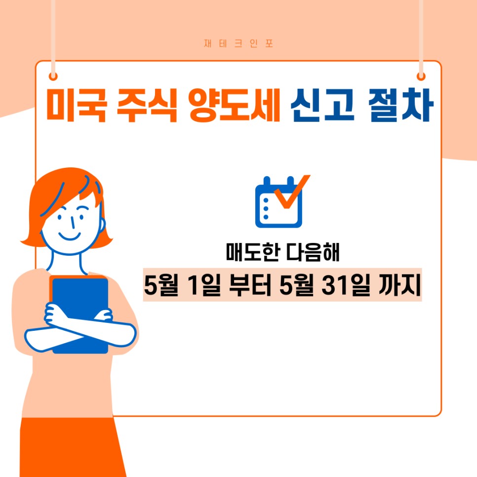 미국주식 양도세 신고 절차 어렵다면? 초보도 가능한 절세법