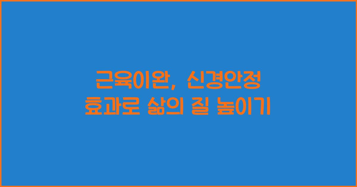 근육이완, 신경안정 효과
