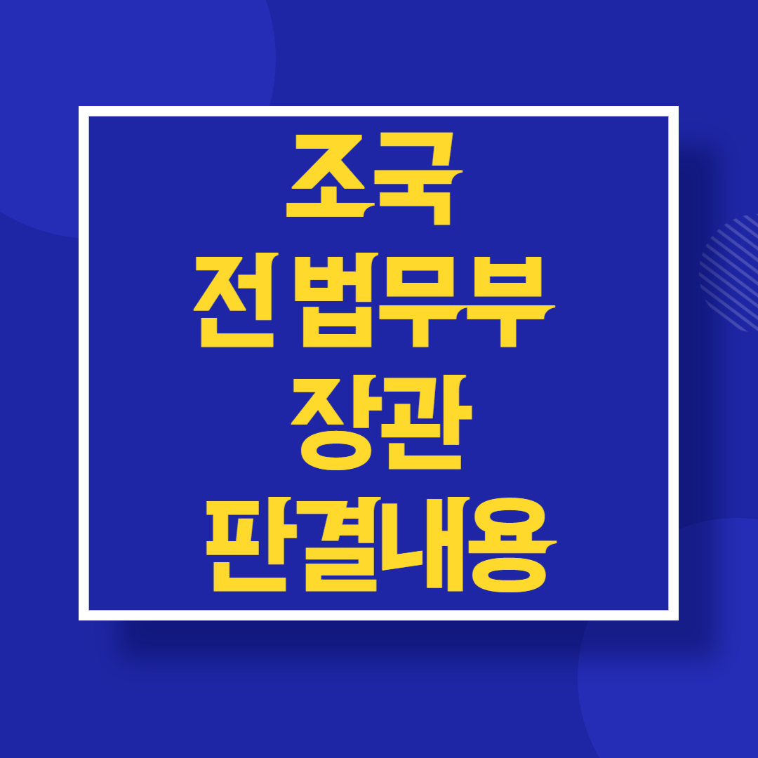 조국 전 법무부 장관 판결의 주요 내용 의미 향후전망