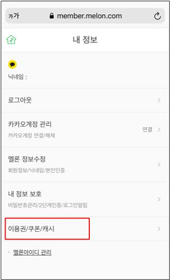 아이폰 멜론 해지하는 방법