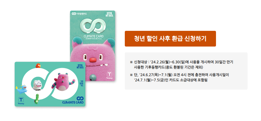 2024 기후동행카드 청년환급 신청방법