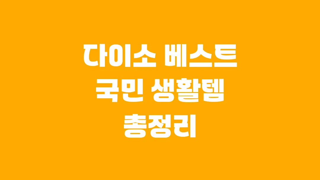 다이소 진짜 잘 팔리는 생활용품, 베스트셀러 국민템