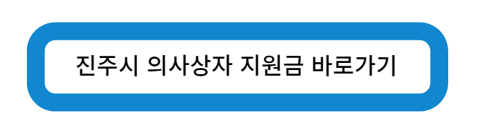 진주시 의사상자 지원금 바로가기