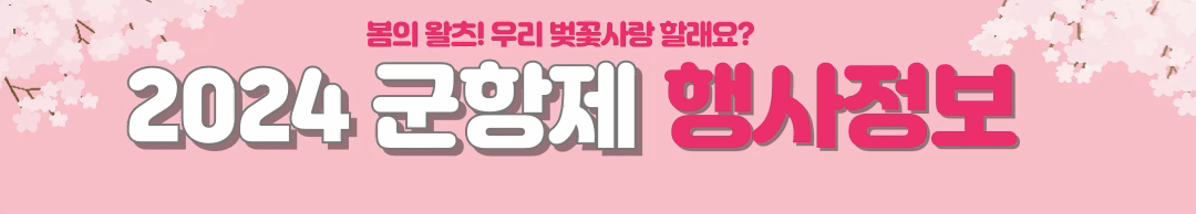 2024 진해 군항제, 봄의 왈츠를 함께!