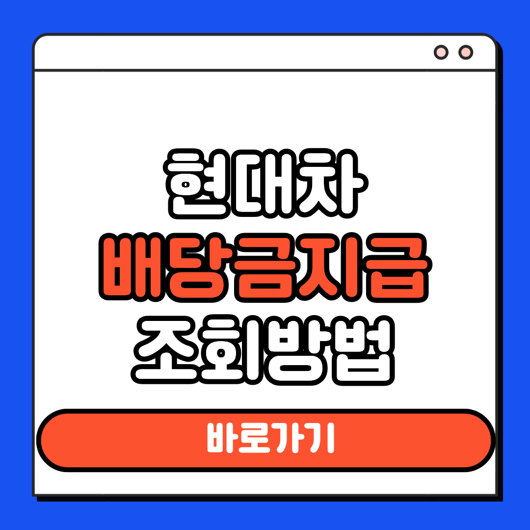 현대차 배당금지브 조회방법